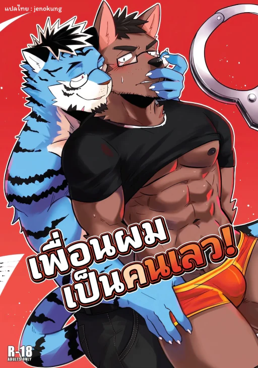 ปก My Friend is a Bad Guy!