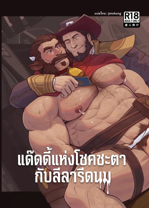 ปก DADDY LUCK IS MILKING