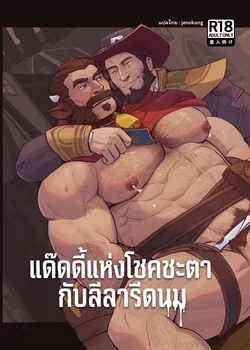 ปก DADDY LUCK IS MILKING