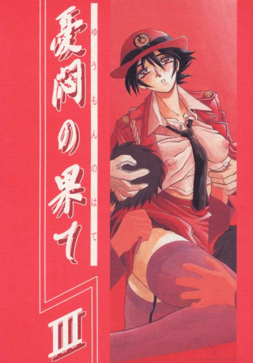 ปก (C57) [さんかくエプロン (山文京伝、有無らひ)] 憂悶の果て・三 [タイ翻訳]