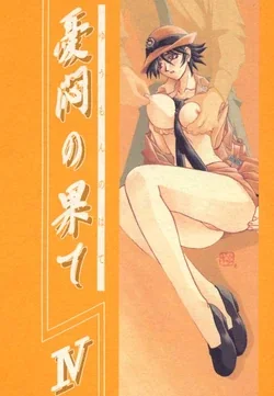 ปก Yuumon no Hate Shi [2000-02-30]