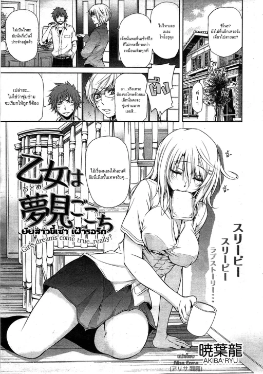 ปก [暁葉龍] 乙女は夢見ごこち