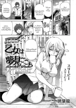 ปก Otome wa Yumemi Gokochi