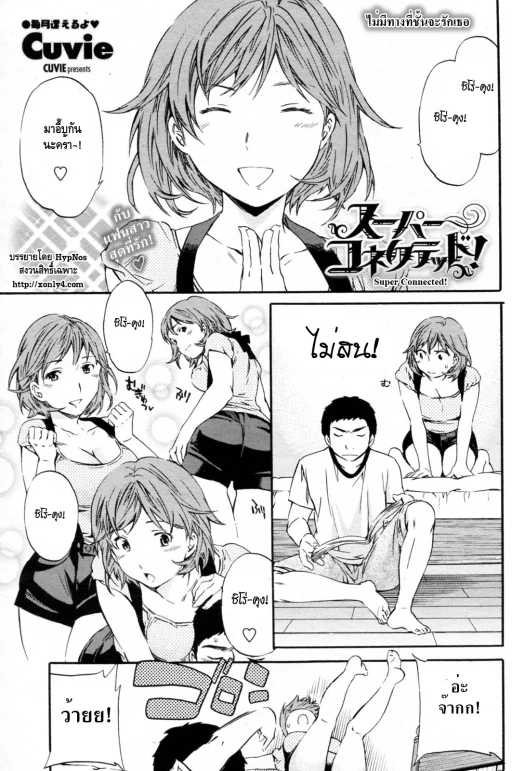 ปก [Cuvie] スーパーコネクテッド! (COMIC ペンギンセレブ 2010年8月号) [タイ翻訳]
