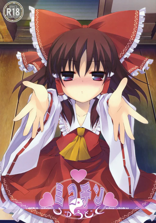 ปก (例大祭8EX) [とりあえず(仮) (とろろ)] ミコチンちゅうどく (東方) [タイ翻訳]