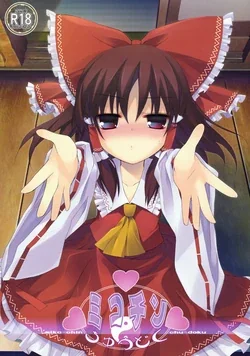 ปก (Reitaisai 8EX) [Toriaezu(kari) (Tororo)] Mikochin Chuudoku (Touhou Project)