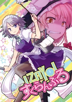ปก (C80) [StrangeChameleon (Hisaka Tooru, Mikagami Hiyori)] IZAYOI Scramble (Touhou Project)