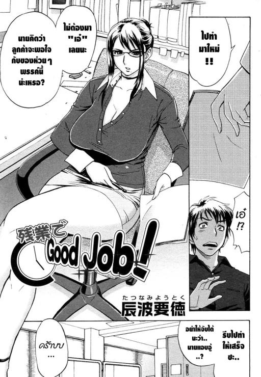 ปก [マダム・プロジェクト (辰波要徳)] 残業でGood Job! (残業でパーティ) [タイ翻訳] [DL版]
