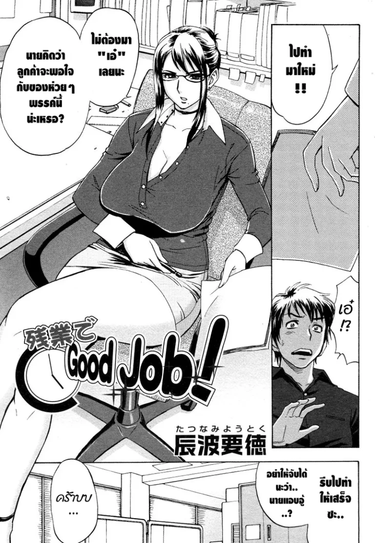 ปก [マダム・プロジェクト (辰波要徳)] 残業でGood Job! (残業でパーティ) [タイ翻訳] [DL版]