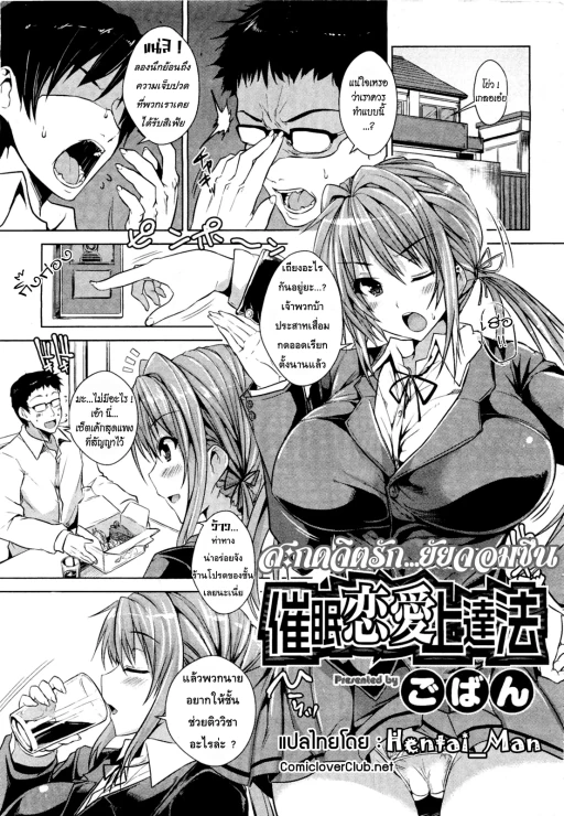 ปก [ごばん] 催眠恋愛上達法 (コミックメガストアH 2012年1月号) [タイ翻訳]