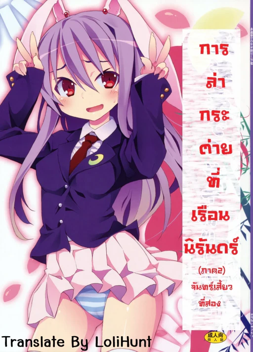 ปก (C78) [のうないカノジョ (キシリトヲル)] 永遠亭でウサギ狩り～下弦～ (東方Project) [タイ翻訳]