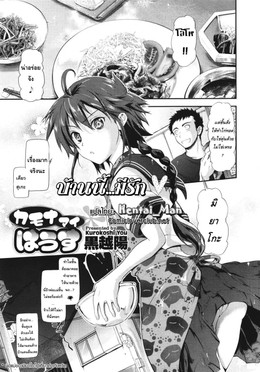 ปก [黒越陽] カモナマイはうす (コミックメガストア 2011年8月号) [タイ翻訳]