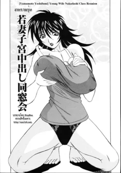 ปก Young Wife Nakadashi Class Reunion