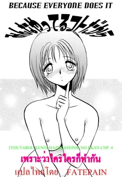 ปก Minna Yatteru Kotodakara | เพราะว่าใครใครก็ทำกัน (Hazukashime no Jikan) [Fatepain]