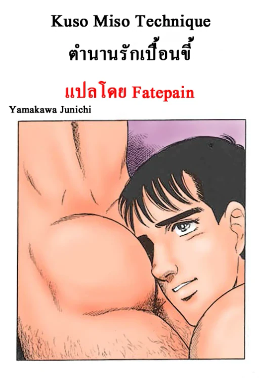 ปก Kuso Miso Technique(Color)[TH]แปลไทยโดย Fatepain