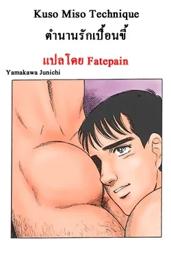 ปก Kuso Miso Technique(Color)[TH]แปลไทยโดย Fatepain