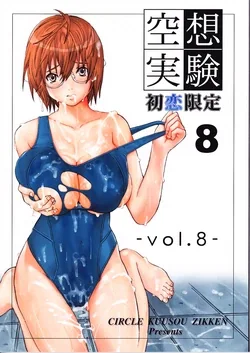 ปก Kuusou Zikken Vol. 8 -Hatsukoi Limited- (Hatsukoi Limited.) [ComicLoverClub]