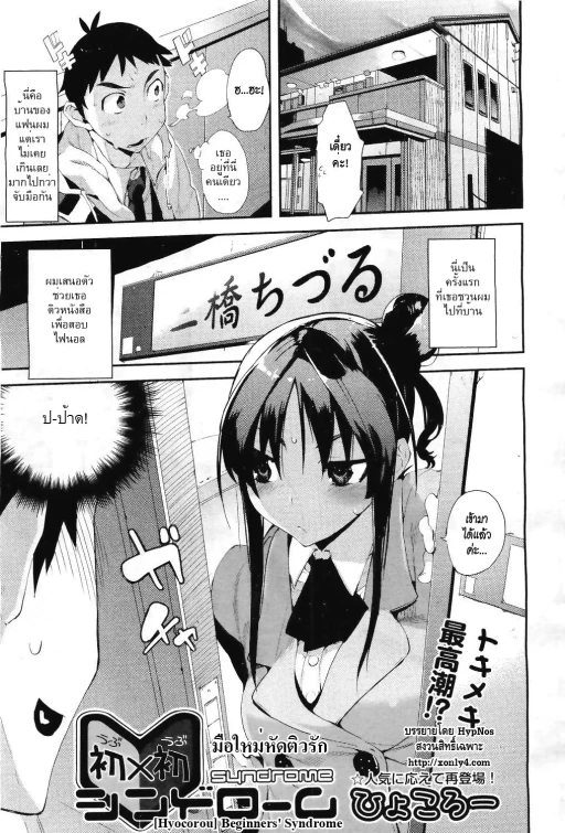 ปก [ひょころー] 初×初シンドローム (COMIC阿吽 2011年4月号) [タイ翻訳]