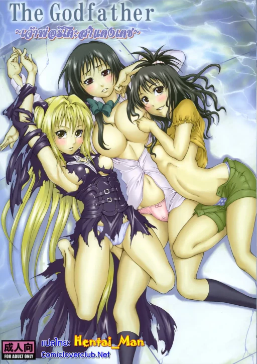 ปก (C74) [ツン研 (Men's)] The Godfather (ToLOVEる -とらぶる-) [タイ翻訳]