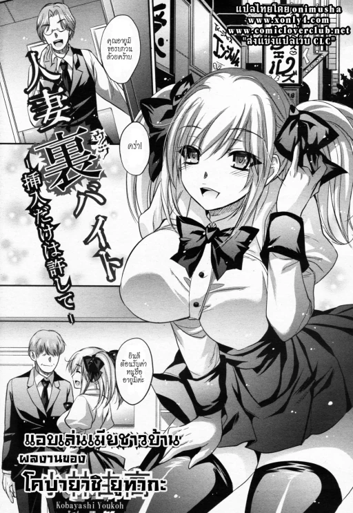 ปก [小林由高] 人妻裏バイト-挿入だけは許して- (ANGEL 倶楽部 2011年9月号) [タイ翻訳]