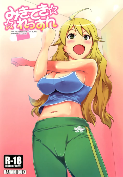 ปก [華みづき (みづき翔)] みきてき☆☆れっすん (アイドルマスター) [タイ翻訳] [DL版]