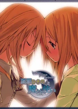 ปก (Touhou Rejaa Land) [Cloud Palette (Akanagi Youto, Kuroyume Naoto)] Kazehiki no Mahou Tsukai (Touhou Project)