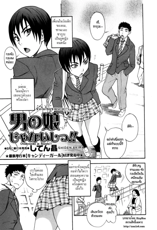 ปก [しでん晶] 男の娘じゃないしっ!! (コミック マショウ 2012年05月号) [タイ翻訳]