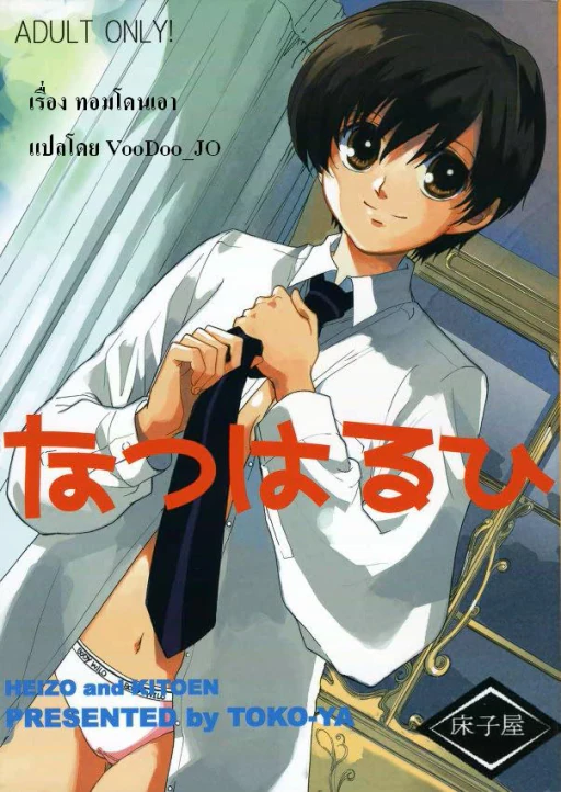 ปก (C70) [床子屋 (HEIZO、鬼頭えん)] なつはるひ (桜蘭高校ホスト部) [タイ翻訳]