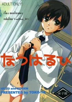 ปก (C70) [Toko-ya (HEIZO, Kitoen)] Natsu Haruhi (Ouran High School Host Club) [VooDoo_JO]