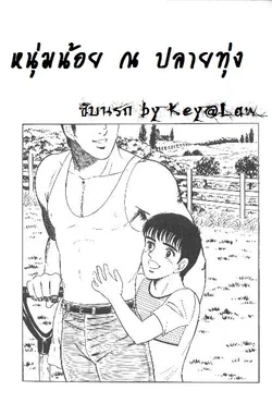 ปก The Promise of Man By Key@Law