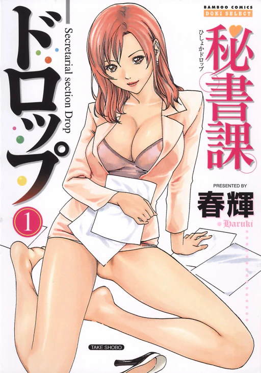 ปก [春輝] 秘書課ドロップ 1 第1章 [タイ翻訳]