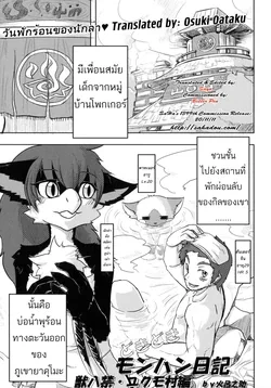 ปก (C80) [TOVIC (Hironosuke)] Dokidoki MonHun Nikki | Dokidoki Monster Hunter Diary (Comic Kemostore 2) [Osuki Oataku]