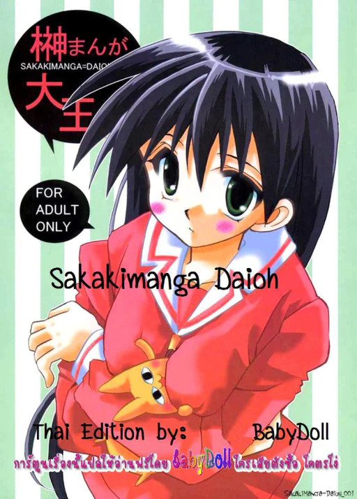 ปก (SC10) [VISTA (Odawara Hakone)] Sakakimanga Daioh (Azumanga Daioh) {Babydoll}