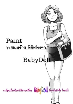 ปก Penki | Paint (Ijirare Kei) {Babydoll}