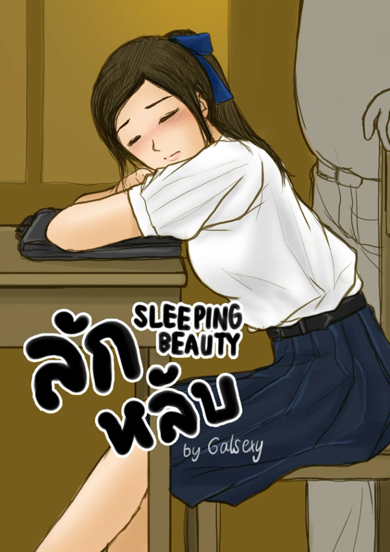 ปก ลักหลับ