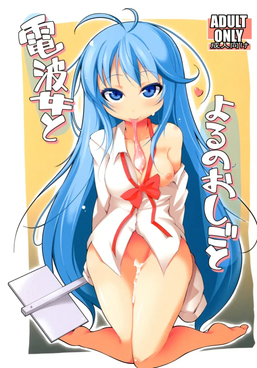 ปก [シャチカマボコ] 電波女とよるのおしごと (電波女と青春男) [タイ翻訳] [DL版]