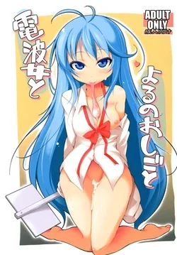 ปก Denpa Onna to Yoru no Oshigoto (Denpa Onna to Seishun Otoko) {infinite2539}