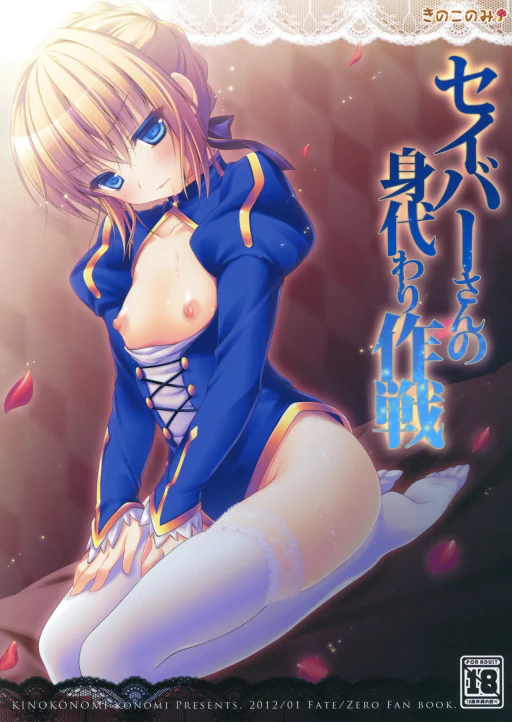 ปก (こみトレ19) [きのこのみ (konomi)] セイバーさんの身代わり作戦 (Fate/Zero) [タイ翻訳]
