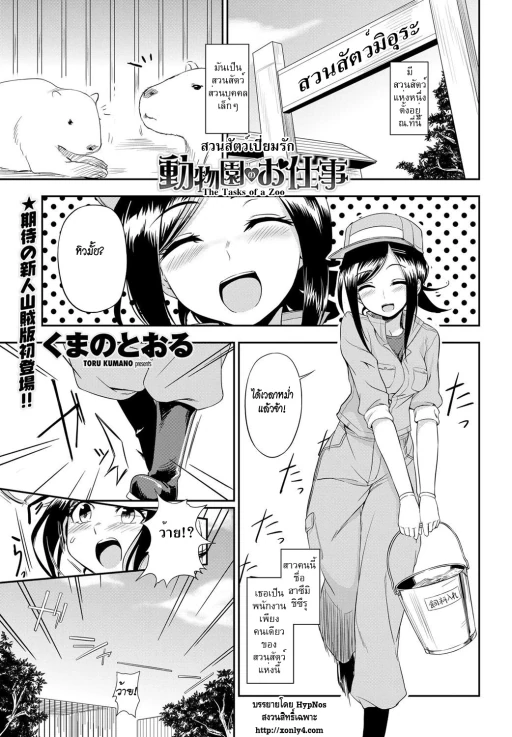 ปก [くまのとおる] 動物園のお仕事 (COMIC ペンギンクラブ山賊版 2012年1月号) [タイ翻訳]