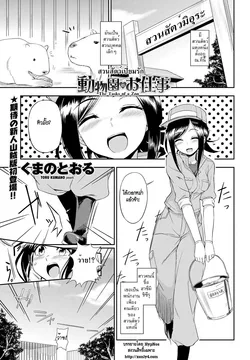 ปก Doubutsuen no Oshigoto | The Tasks of a Zoo (COMIC Penguin Club Sanzokuban 2012-01) [HypNos]