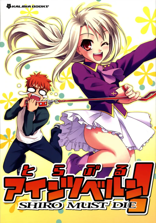 ปก (C69) [KALMIA (ひろやまひろし)] とらぶるアインツベルン！ SHIRO MUST DIE (Fate/stay night) [タイ翻訳] [カラー化]