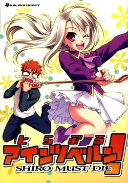 ปก (C69) [KALMIA (Hiroyama Hiroshi)] Trouble Einzbern! -SHIRO MUST DIE- (Fate/stay night) [Colorized]