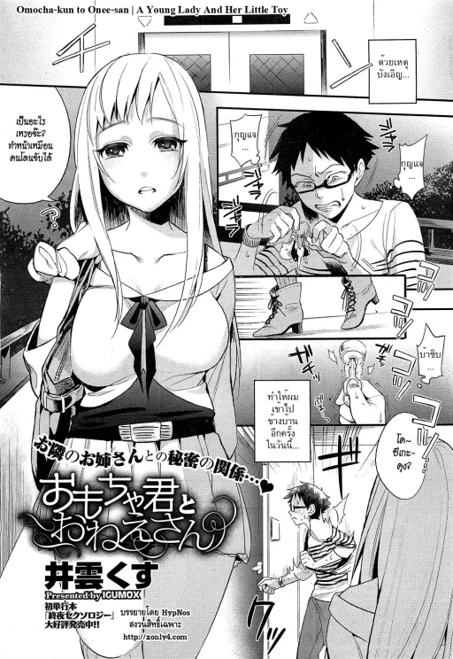 ปก [井雲くす] おもちゃ君とおねえさん (コミックホットミルク 2012年12月号) [タイ翻訳]