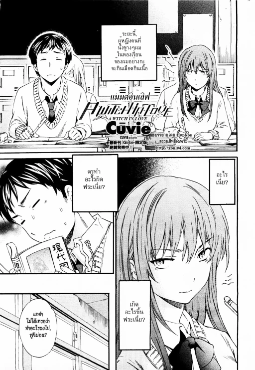 ปก [Cuvie] A WITCH IN LOVE (COMIC ペンギンセレブ 2012年4月号) [タイ翻訳]