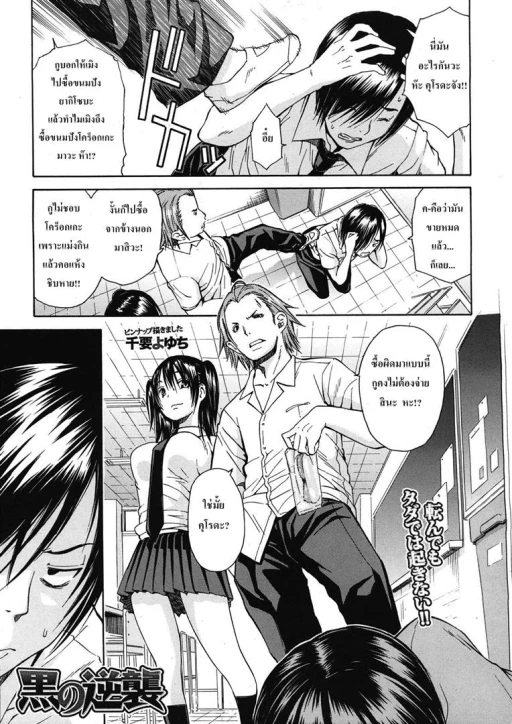 ปก [千要よゆち] 黒の逆襲 (COMIC MUJIN 2012年12月号) [タイ翻訳]