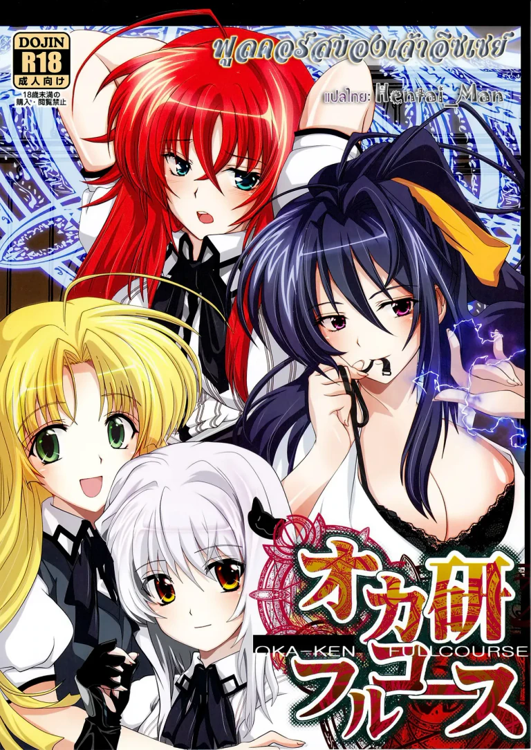 ปก (C82) [あまなつミックス (夏蜜柑)] オカ研フルコース (ハイスクールD×D) [タイ翻訳]