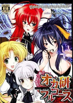 ปก (C82) [Amanatsu Mix (Natsumikan)] Oka-Ken Fullcourse (High School DxD) [HentaiMan]