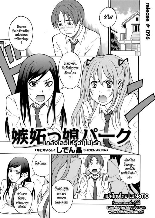 ปก [しでん晶] 嫉妬っ娘パーク (コミック・マショウ 2011年7月号) [タイ翻訳]