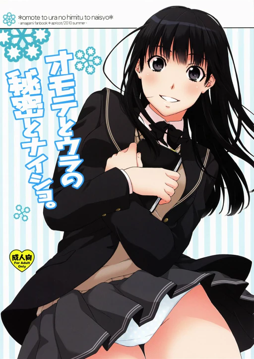 ปก (C78) [apricot (杏二、黒男)] オモテとウラの秘密とナイショ。 (アマガミ) [タイ翻訳]