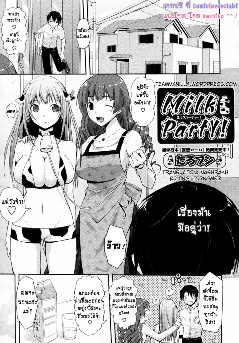 ปก [たろプン] Milk Party！ (COMIC 阿吽 2010年6月号) [タイ翻訳]